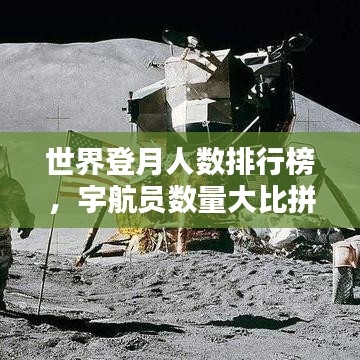 世界登月人数排行榜，宇航员数量大比拼！