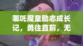 哪吒魔童励志成长记，勇往直前，无畏前行