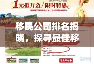 移民公司排名揭晓，探寻最佳移民服务提供商，助力您的移民之路！