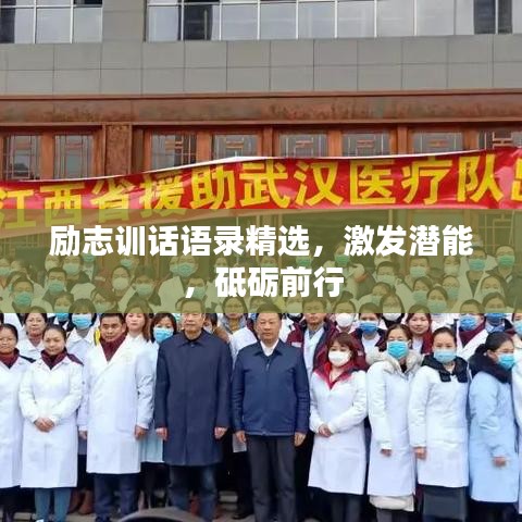 励志训话语录精选，激发潜能，砥砺前行