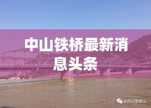 中山铁桥最新消息头条