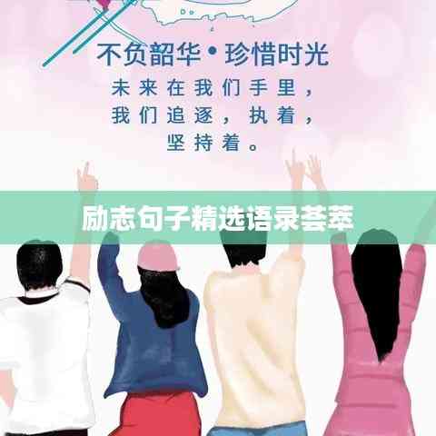 励志句子精选语录荟萃