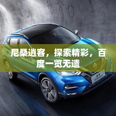 尼桑逍客，探索精彩，百度一览无遗