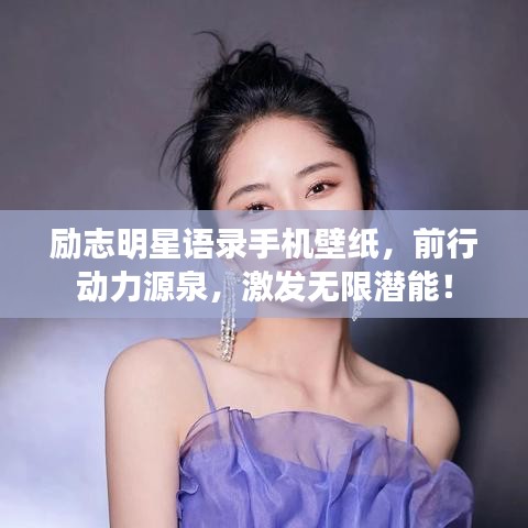 励志明星语录手机壁纸，前行动力源泉，激发无限潜能！