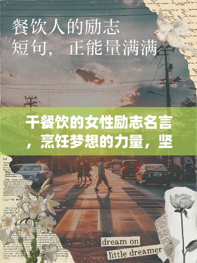 干餐饮的女性励志名言，烹饪梦想的力量，坚定信念，热情前行