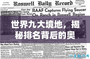 世界九大境地，揭秘排名背后的奥秘与独特魅力
