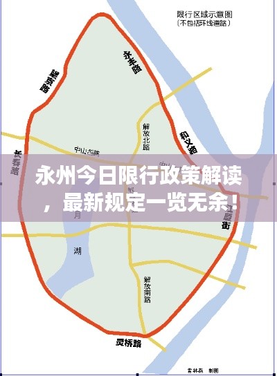 永州今日限行政策解读，最新规定一览无余！
