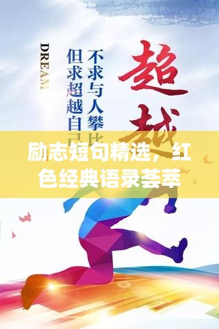 励志短句精选，红色经典语录荟萃