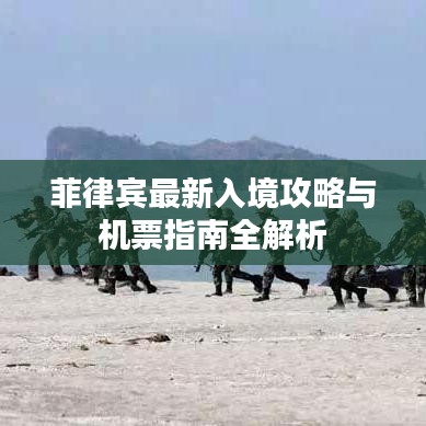 菲律宾最新入境攻略与机票指南全解析