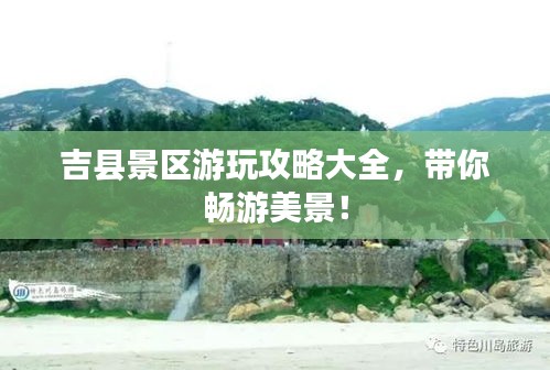 吉县景区游玩攻略大全，带你畅游美景！
