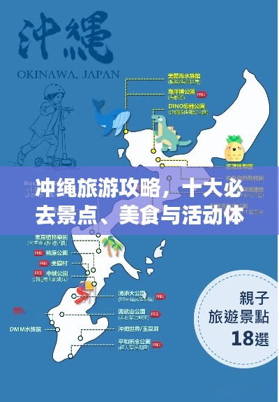 冲绳旅游攻略，十大必去景点、美食与活动体验