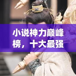 小说神力巅峰榜，十大最强神力揭秘！