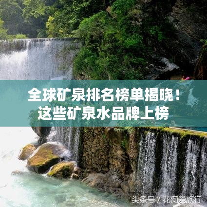 全球矿泉排名榜单揭晓！这些矿泉水品牌上榜