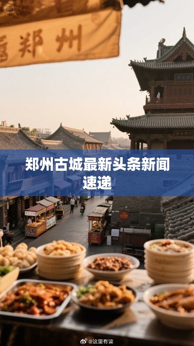 郑州古城最新头条新闻速递