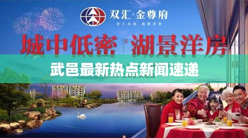武邑最新热点新闻速递