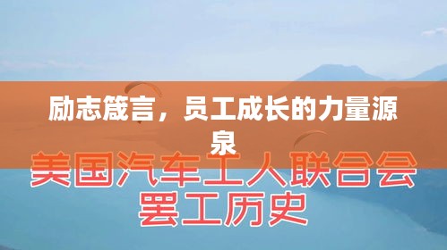 励志箴言，员工成长的力量源泉
