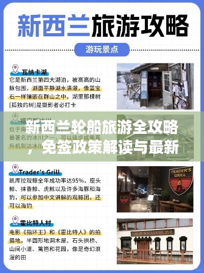 新西兰轮船旅游全攻略，免签政策解读与最新旅游动态