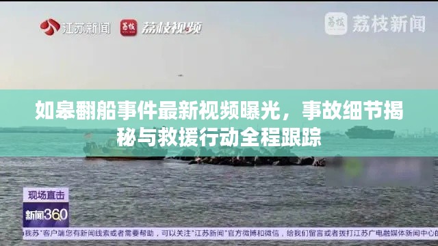 如皋翻船事件最新视频曝光，事故细节揭秘与救援行动全程跟踪