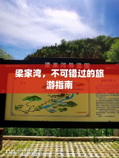 梁家湾，不可错过的旅游指南