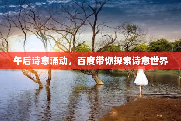 午后诗意涌动，百度带你探索诗意世界