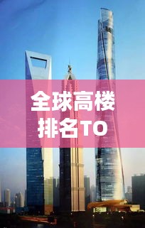 全球高楼排名TOP100，城市天际线的辉煌壮丽画卷