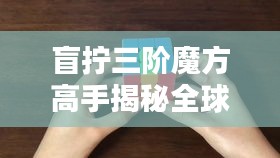 盲拧三阶魔方高手揭秘全球排名榜单