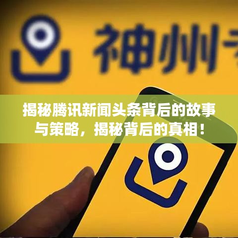 揭秘腾讯新闻头条背后的故事与策略，揭秘背后的真相！