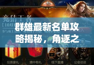 群雄最新名单攻略揭秘，角逐之战一触即发！