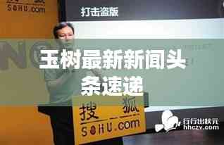 玉树最新新闻头条速递