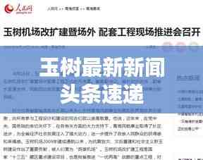 玉树最新新闻头条速递