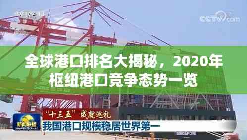 全球港口排名大揭秘,2020年枢纽港口竞争态势一览