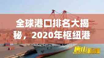 全球港口排名大揭秘,2020年枢纽港口竞争态势一览
