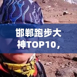 邯郸跑步大神TOP10，速度与毅力的荣耀榜单
