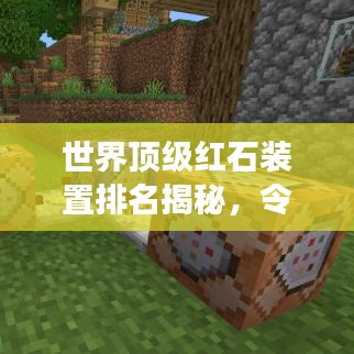 世界顶级红石装置排名揭秘，令人惊叹的红石科技与创意展示！