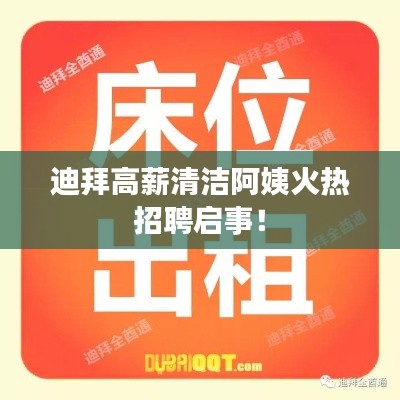 迪拜高薪清洁阿姨火热招聘启事！