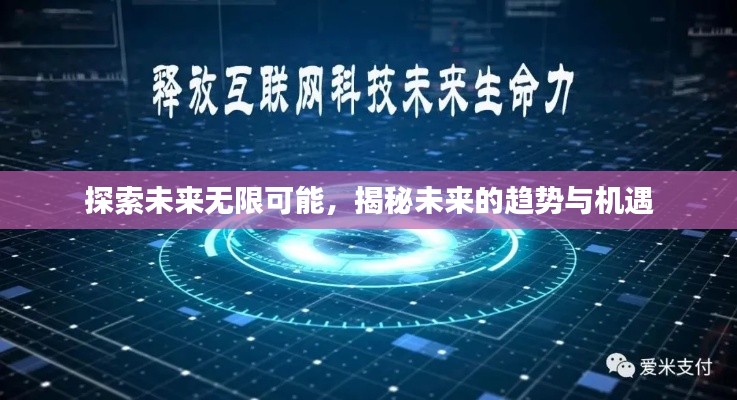 探索未来无限可能，揭秘未来的趋势与机遇