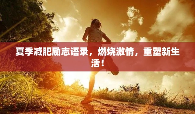 夏季减肥励志语录，燃烧激情，重塑新生活！