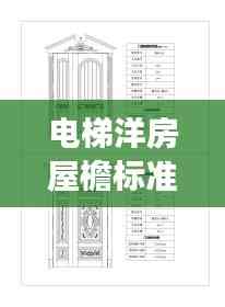 电梯洋房屋檐标准图集深度解读,最新规范解析