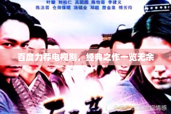 百度力荐电视剧，经典之作一览无余