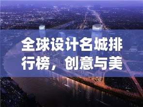 全球设计名城排行榜，创意与美学交融的城市TOP榜