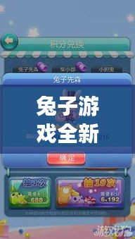 兔子游戏全新通关秘籍，轻松跃升顶尖玩家！