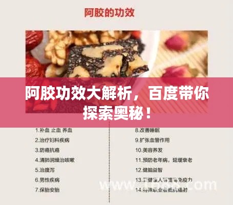 阿胶功效大解析，百度带你探索奥秘！