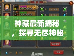 神藏最新揭秘，探寻无尽神秘宝藏，今日更新不容错过！