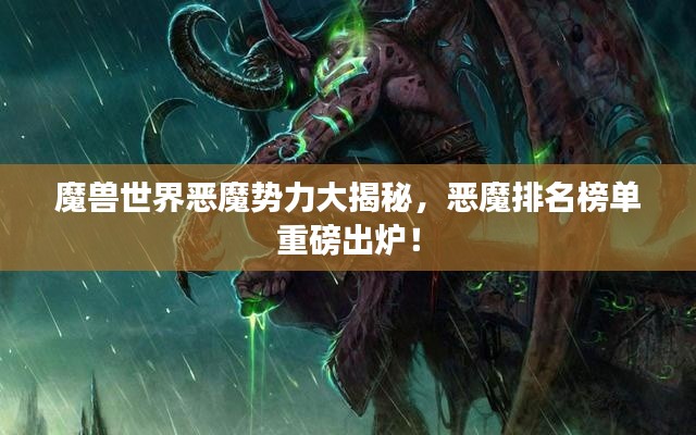 魔兽世界恶魔势力大揭秘，恶魔排名榜单重磅出炉！