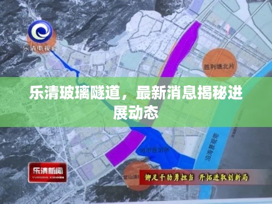 乐清玻璃隧道，最新消息揭秘进展动态