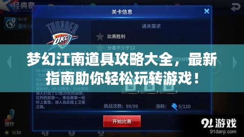 梦幻江南道具攻略大全，最新指南助你轻松玩转游戏！