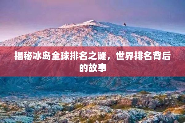 揭秘冰岛全球排名之谜，世界排名背后的故事