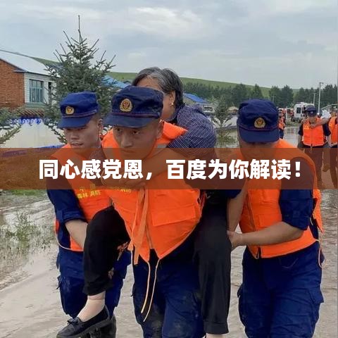 同心感党恩，百度为你解读！